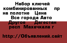  Набор ключей комбинированных 14 пр. на полотне › Цена ­ 2 400 - Все города Авто » Другое   . Дагестан респ.,Махачкала г.